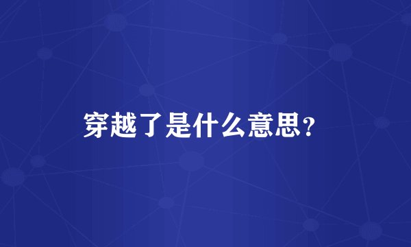 穿越了是什么意思？
