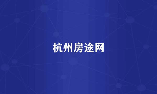 杭州房途网