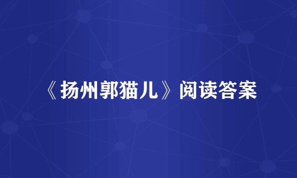 《扬州郭猫儿》阅读答案