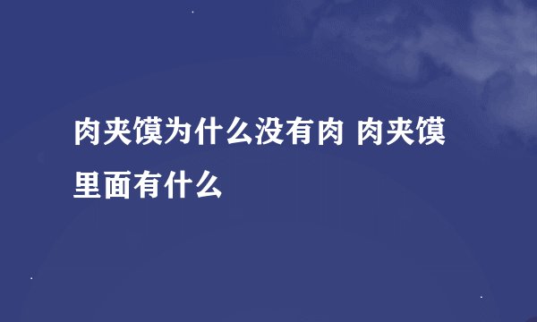 肉夹馍为什么没有肉 肉夹馍里面有什么