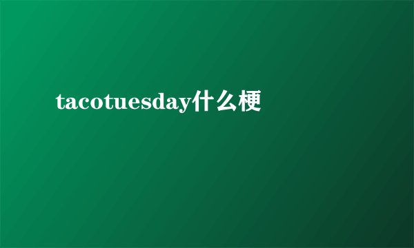 tacotuesday什么梗