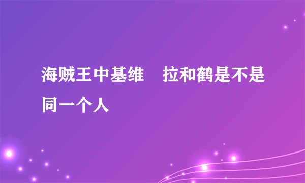 海贼王中基维媞拉和鹤是不是同一个人
