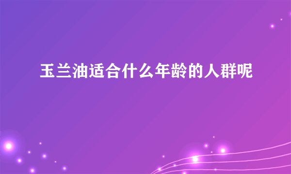 玉兰油适合什么年龄的人群呢