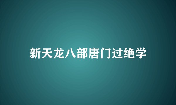 新天龙八部唐门过绝学