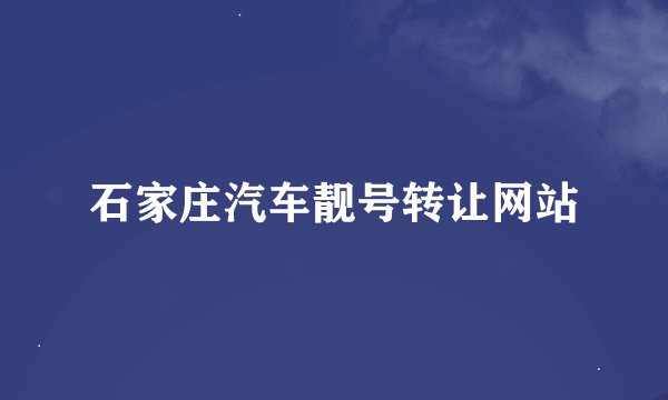 石家庄汽车靓号转让网站