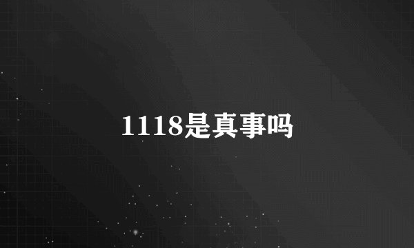 1118是真事吗