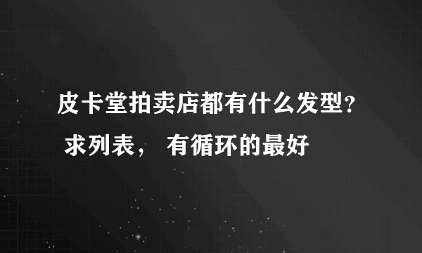 皮卡堂拍卖店都有什么发型？ 求列表， 有循环的最好