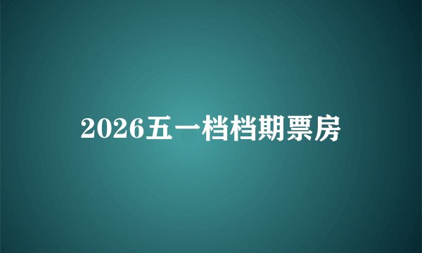 2026五一档档期票房