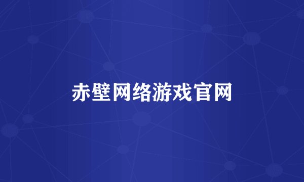 赤壁网络游戏官网