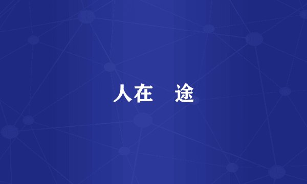 人在冏途