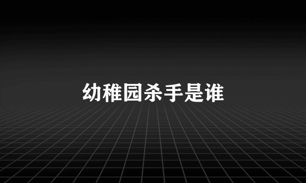 幼稚园杀手是谁