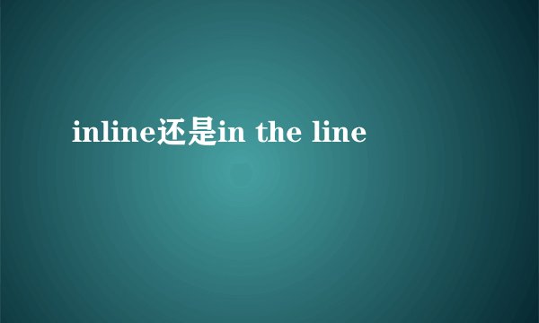 inline还是in the line