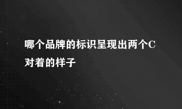 哪个品牌的标识呈现出两个C对着的样子