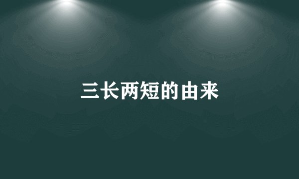 三长两短的由来