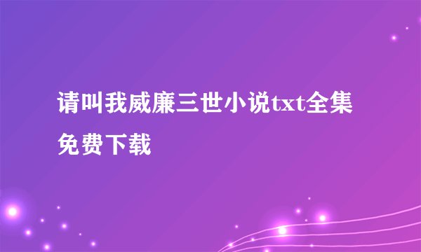 请叫我威廉三世小说txt全集免费下载