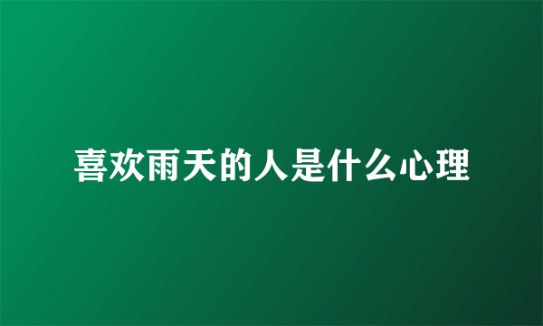 喜欢雨天的人是什么心理