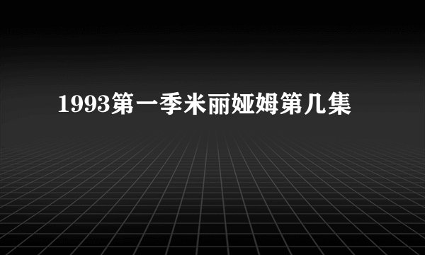 1993第一季米丽娅姆第几集