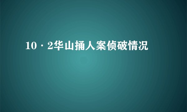 10·2华山捅人案侦破情况