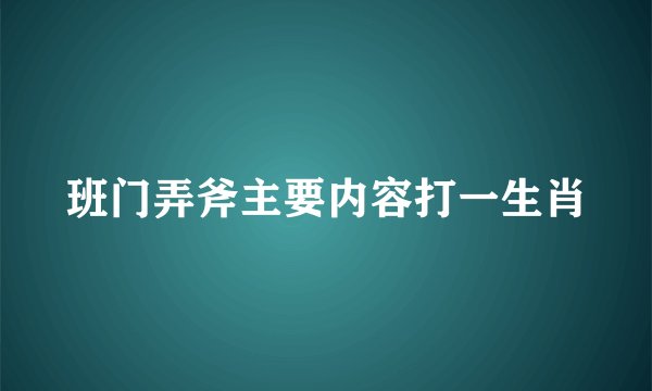 班门弄斧主要内容打一生肖