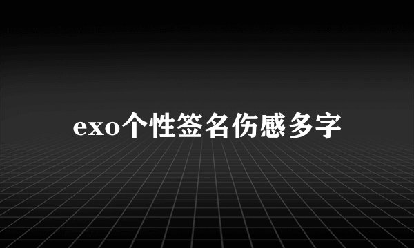 exo个性签名伤感多字