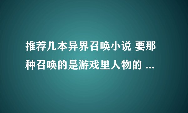 推荐几本异界召唤小说 要那种召唤的是游戏里人物的 就像星兵那样的