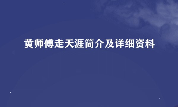 黄师傅走天涯简介及详细资料