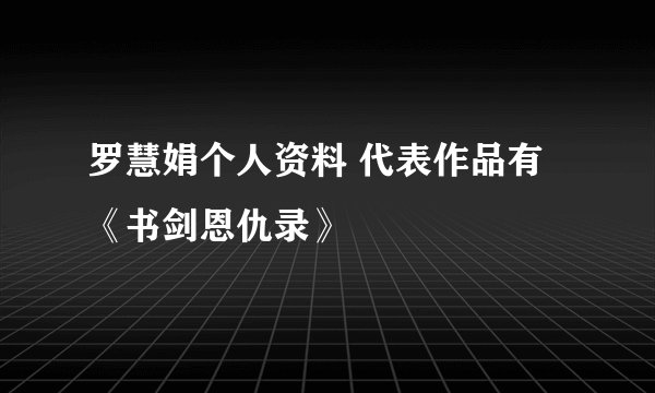 罗慧娟个人资料 代表作品有《书剑恩仇录》