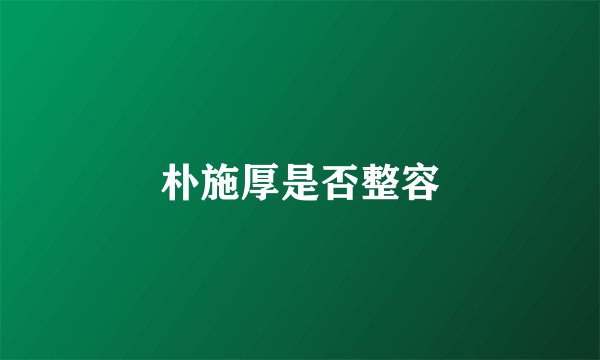 朴施厚是否整容