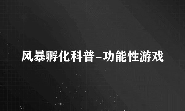风暴孵化科普-功能性游戏