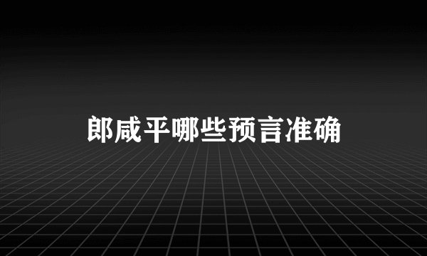 郎咸平哪些预言准确