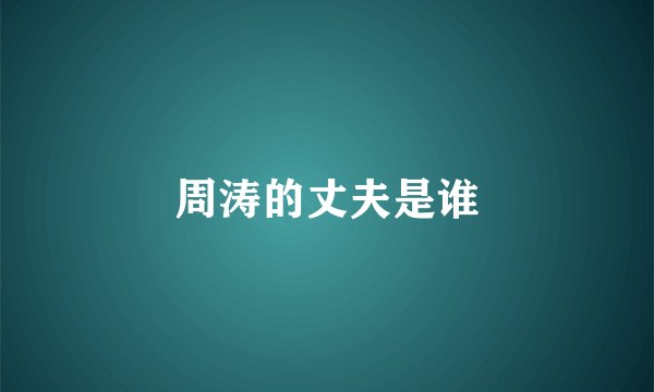 周涛的丈夫是谁