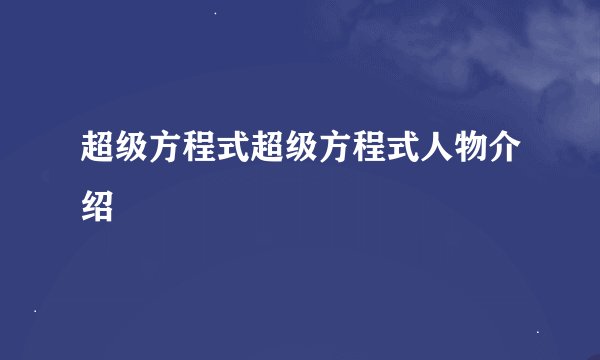 超级方程式超级方程式人物介绍