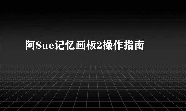 阿Sue记忆画板2操作指南