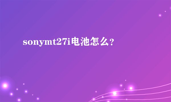 sonymt27i电池怎么?