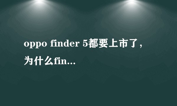 oppo finder 5都要上市了，为什么finder x907就不降价呢？连苹果都有降价