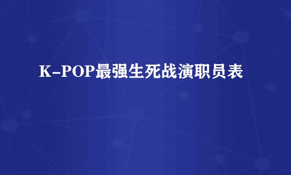 K-POP最强生死战演职员表