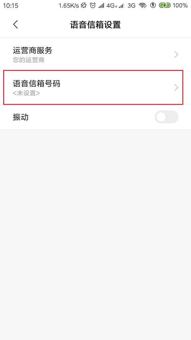 手机语音信箱怎么设置的?