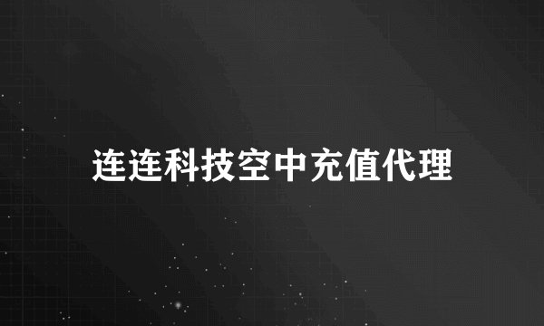 连连科技空中充值代理