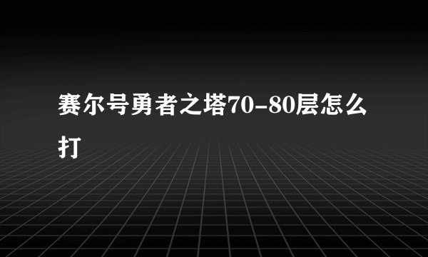 赛尔号勇者之塔70-80层怎么打