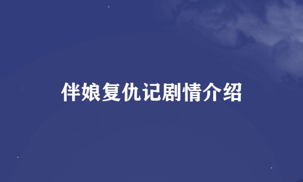 伴娘复仇记剧情介绍