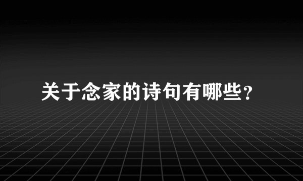 关于念家的诗句有哪些？
