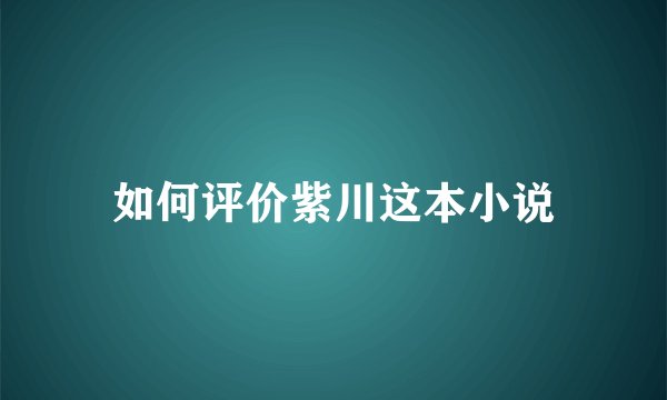 如何评价紫川这本小说