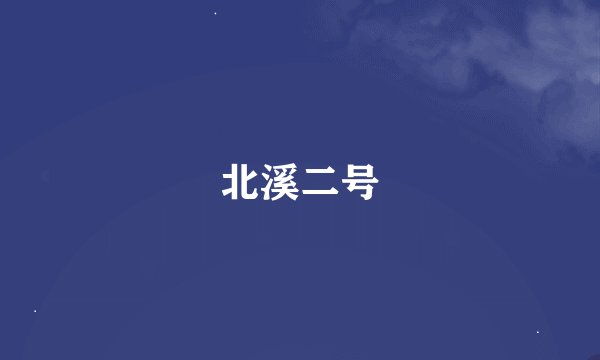 北溪二号