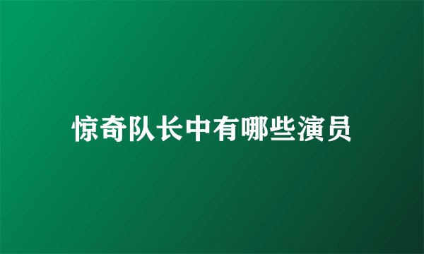惊奇队长中有哪些演员