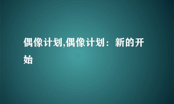 偶像计划,偶像计划：新的开始