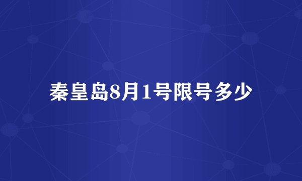 秦皇岛8月1号限号多少