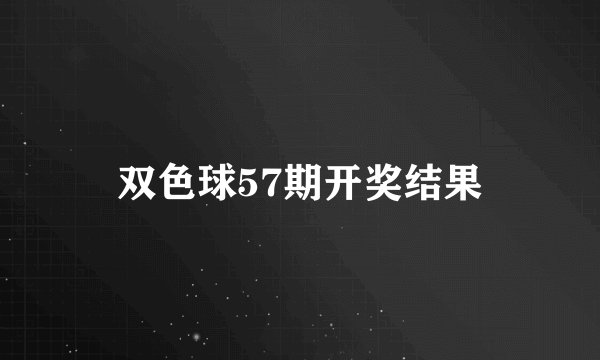 双色球57期开奖结果