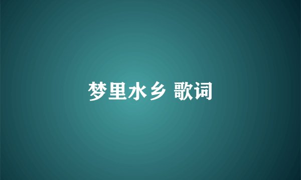 梦里水乡 歌词