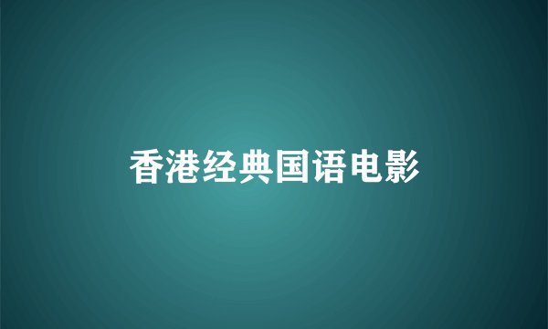 香港经典国语电影