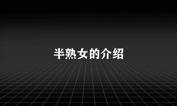 半熟女的介绍